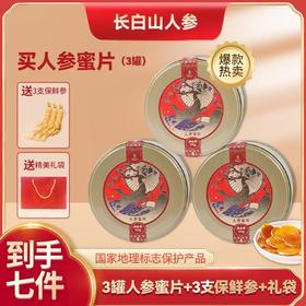 g 拍一发六【长白山人参】人参蜜片*3罐+3支保鲜参+礼袋