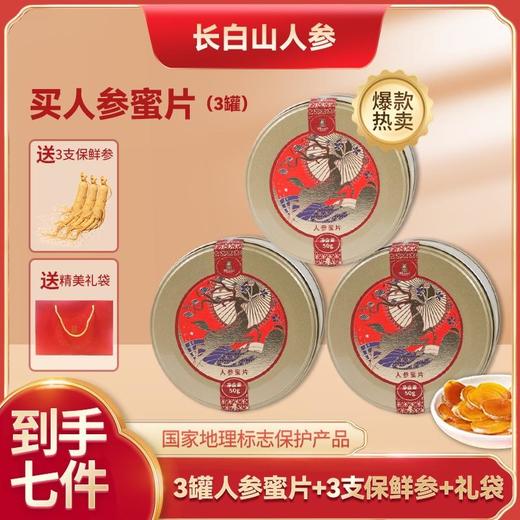 g 拍一发六【长白山人参】人参蜜片*3罐+3支保鲜参+礼袋 商品图0