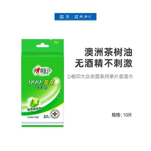 心相印大众杀菌系列单片装湿巾10片【21000897】 商品图0