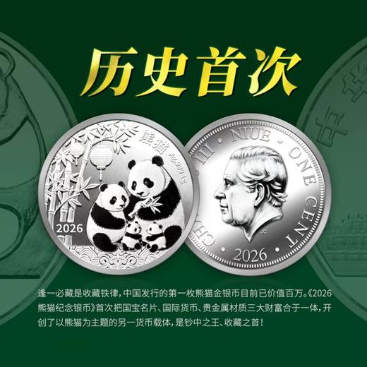 热卖中！！《2026熊猫纪念银币》 纽埃法定货币 含1克Ag999足银 商品图2