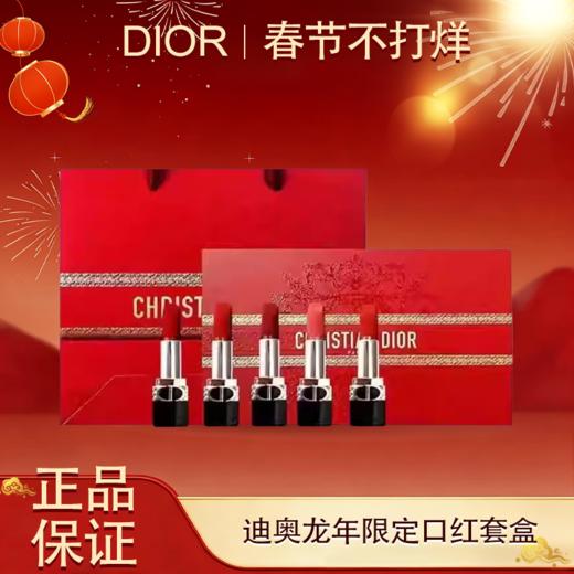 【5个热门色 送礼不踩坑】Dior迪奥龙年限定口红套盒5支装（一般贸易+溯源码） 商品图0