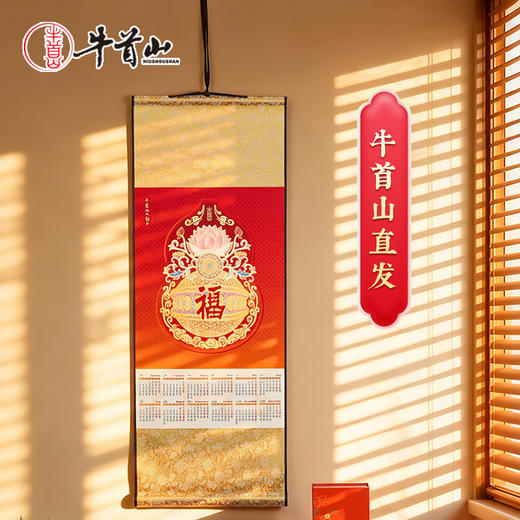 牛首山文创卷轴礼盒2026马年福字挂历万事利联名款挂墙式装饰日历 商品图0