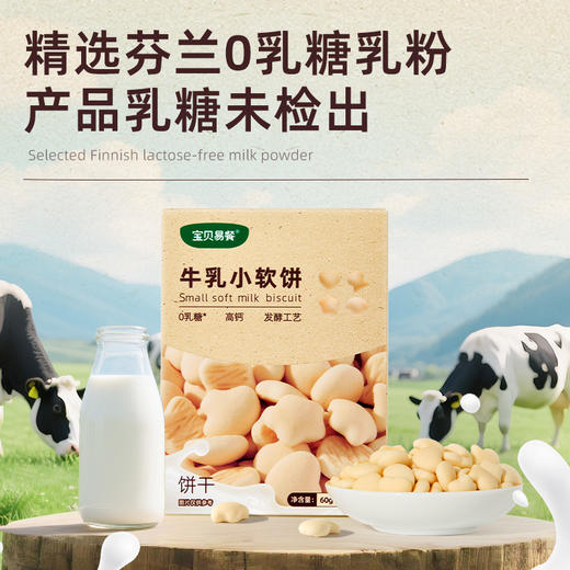 宝贝易餐牛乳小软饼60g（6g*10） 商品图9