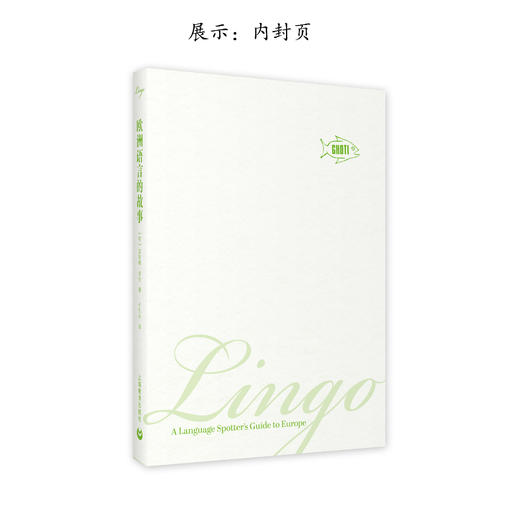 欧洲语言的故事（预售） 商品图1