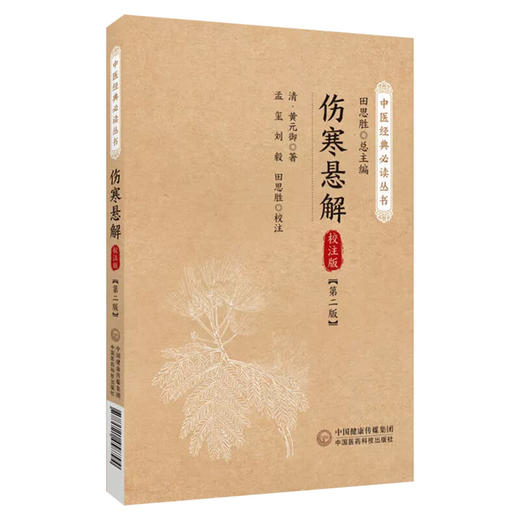 伤寒悬解 校注版 第2二版 中医经典必读丛书 清 黄元御 著 孟玺 刘毅 田思胜 校注 临床医学 9787521458794中国医药科技出版社 商品图1