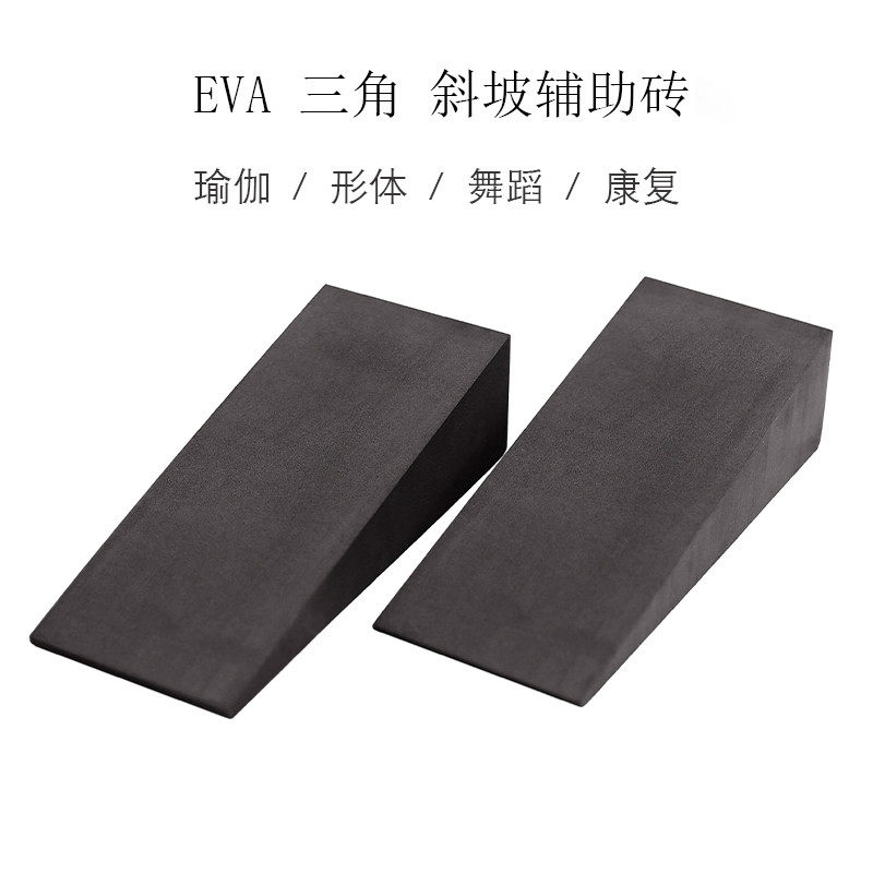【随心真选源选】瑜伽辅助EVA深蹲举重缓冲拉筋斜板斜坡踏板斜面三角瑜伽斜砖