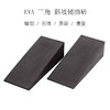 【随心真选源选】瑜伽辅助EVA深蹲举重缓冲拉筋斜板斜坡踏板斜面三角瑜伽斜砖 商品缩略图0