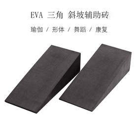 【昊达源选】瑜伽辅助EVA深蹲举重缓冲拉筋斜板斜坡踏板斜面三角瑜伽斜砖