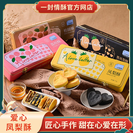 一封情酥新款爱心凤梨酥新式礼盒 商品图0