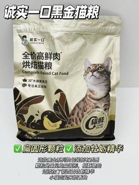【新品】诚实一口小金袋鲜肉烘焙肠胃调理增强免疫力1.8kg-2kg猫粮狗粮