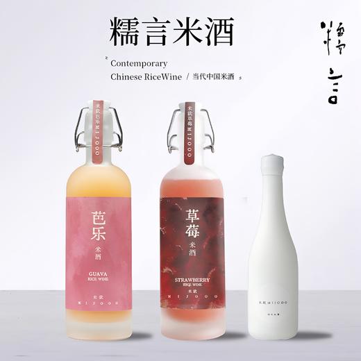 糯言 米就MIJOOO系列 草莓/芭乐/起泡白瓶 米酒女士 8度微醺甜酒 商品图0