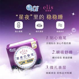 elis大王 夜用卫生巾 星夜挚宠系列 纤巧棉柔