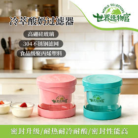 世界选物官酸奶酪过滤器可堆叠 家用自制希腊发酵奶酪