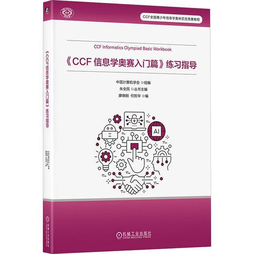 《CCF 信息学奥赛入门篇》练习指导 商品图0