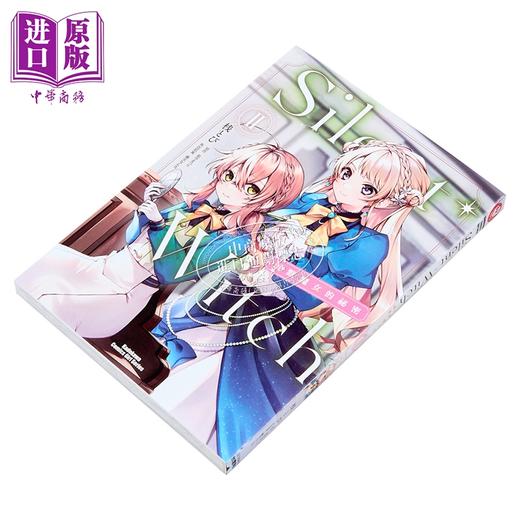 【中商原版】漫画 Silent Witch 沉默魔女的秘密 2 依空まつり 台版漫画书 角川出版 商品图2