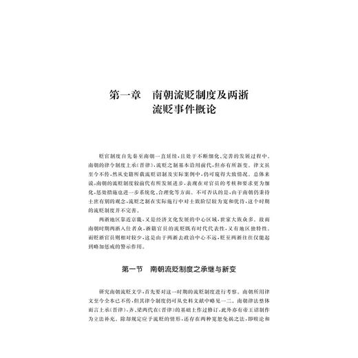 南朝两浙流贬文学研究/“浙学研究丛书”/孙雅洁 著/浙江大学出版社 商品图3