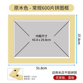 600片平面拼图 W1127 实色框 原木色
