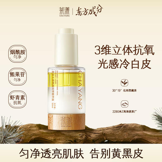【护肤场】茶漾光感焕颜双萃精华液（+防晒霜组合） 商品图1
