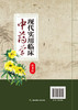 现代实用临床中药学（第3版） 商品缩略图1