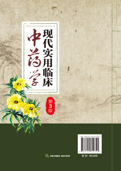 现代实用临床中药学（第3版） 商品图1