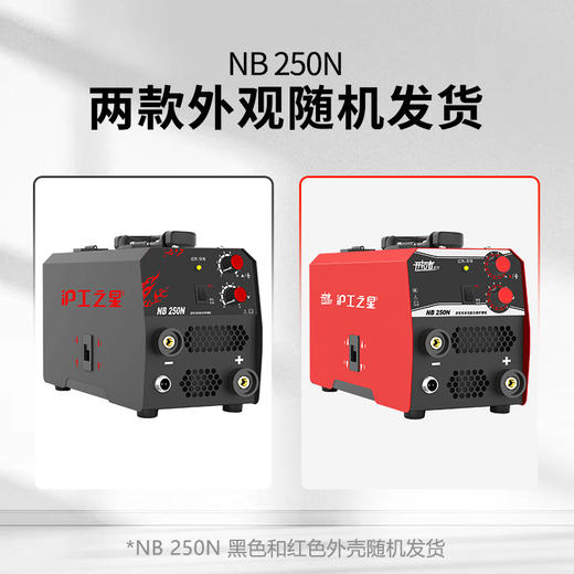 沪工之星 NB-250N 可焊板厚0.8-4.0mm 220V小型无气自保焊 手工焊一体两用气保焊焊机电焊机 商品图2