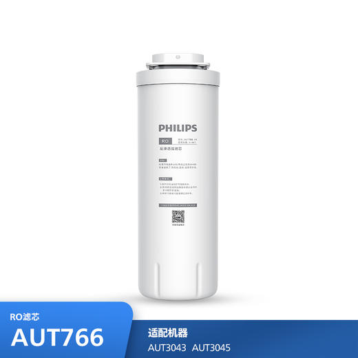 飞利浦（PHILIPS）Erie伊利系列滤芯AUT766(RO)  适用：AUT3043 商品图0