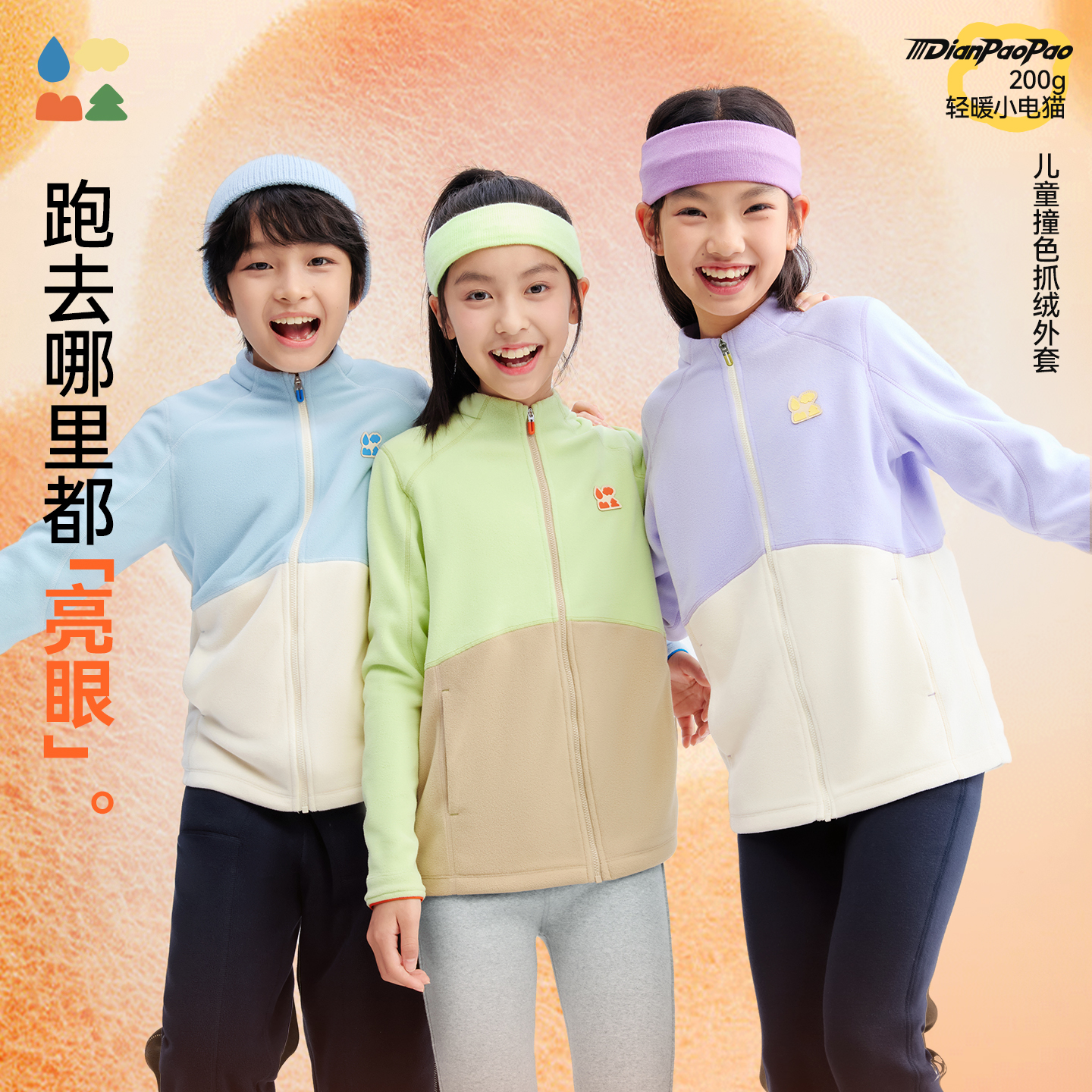 【儿童立领薄抓绒外套】森林棠26春「200g/㎡电跑跑」抗静电撞色拼接外套60862507