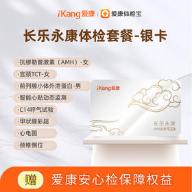 爱康 2026长乐永康银卡体检套餐