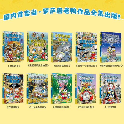 史高治叔叔和唐纳德：当·罗萨作品集：全10册  这是一套唐老鸭迷值得珍藏的终极礼物。迪士尼官方10册限量精装全集，完整收录“彩蛋大师”当·罗萨代表作！献给所有曾是孩子的大人，和所有拥有冒险梦的孩子！ 商品图5