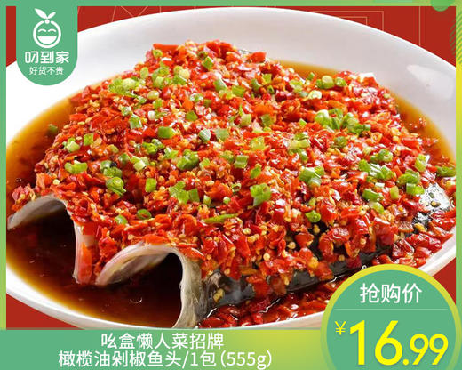 吆盒懒人菜招牌橄榄油剁椒鱼头/1包（555g）生产日期：25年10月 商品图0