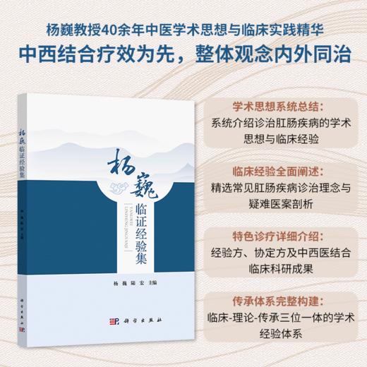 杨巍临证经验集 商品图0
