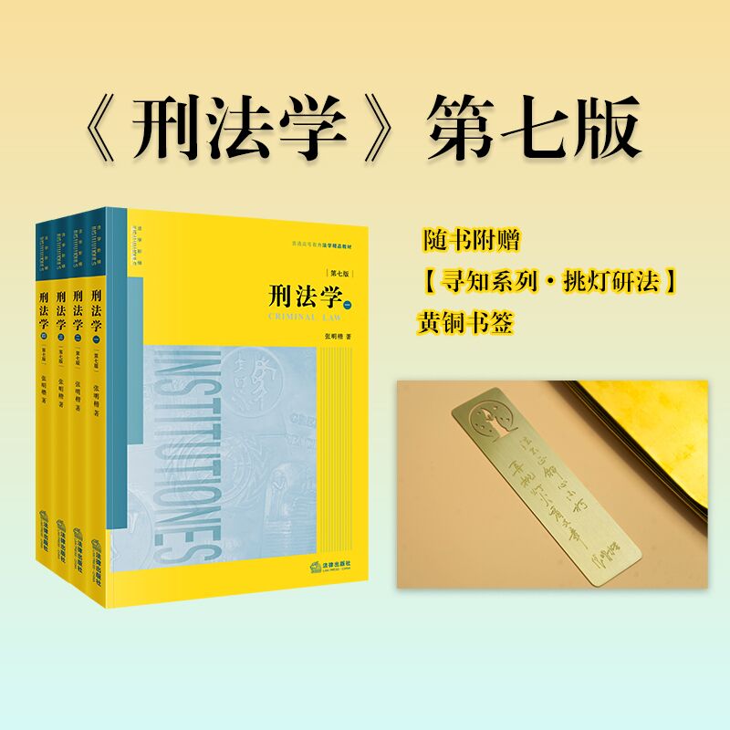 【官方】刑法学（第七版 全四册 书签版）张明楷著 法律出版社