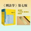 【官方】刑法学（第七版 全四册 书签版）张明楷著 法律出版社 商品缩略图0