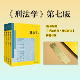 【官方】刑法学（第七版 全四册 书签版）张明楷著 法律出版社