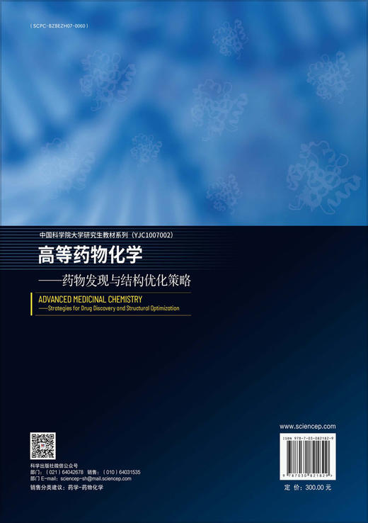 高等药物化学——药物发现与结构优化策略 商品图1