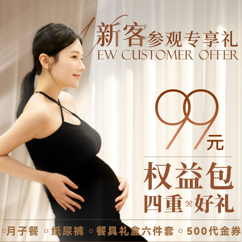 新客参观权益包丨限孕妈参与，