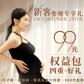 新客参观权益包丨限孕妈参与，