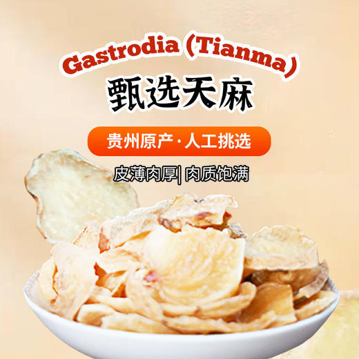甄选天麻片180g*1瓶 商品图0