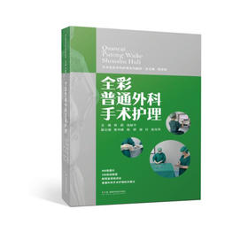 手术室亚专科护理系列教材：全彩普通外科手术护理   459张全彩图片，翔实的文字，湘雅医院手术室的护理专家们为您提供系统、全面、规范的普通外科手术护理指导