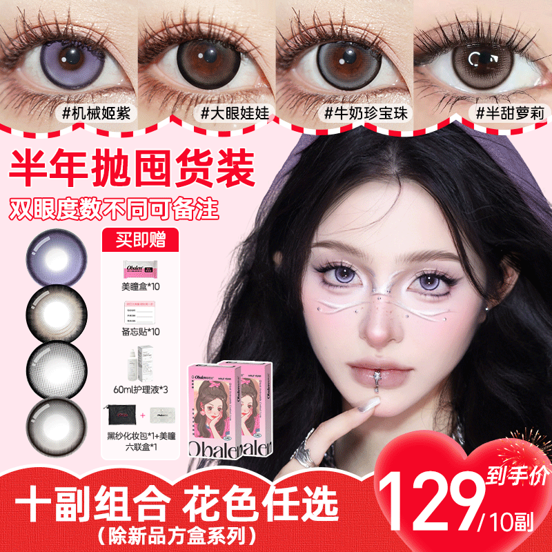 【129/10副】Obalen欧巴兰半年抛美瞳大小直径三明治工艺彩色隐形眼镜（款式任选）