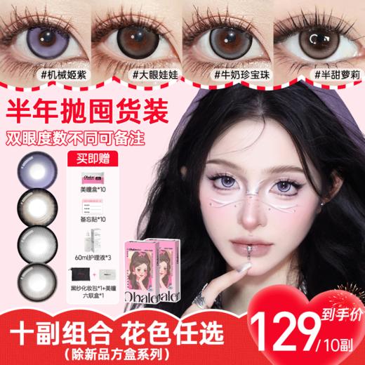 【129/10副】Obalen欧巴兰半年抛美瞳大小直径三明治工艺彩色隐形眼镜（款式任选） 商品图0