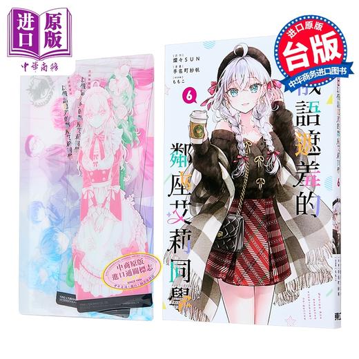 【中商原版】漫画 不时轻声地以俄语遮羞的邻座艾莉同学 首刷限定版 第6集 手名町纱帆 台版漫画书 东立出版 商品图8