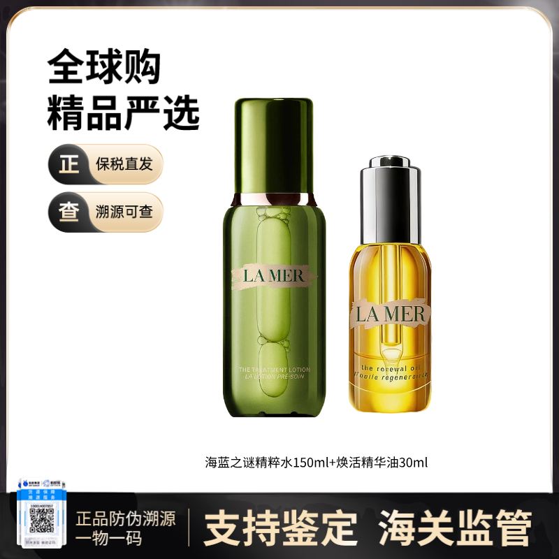 【保税仓直发】LAMER海蓝之谜精粹水150ml+焕活精华油30ml