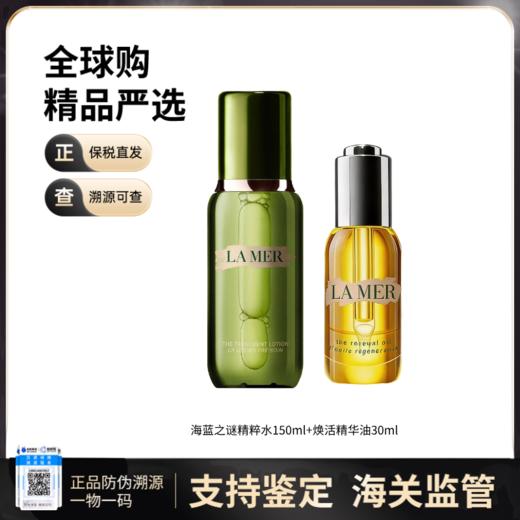 【保税仓直发】LAMER海蓝之谜精粹水150ml+焕活精华油30ml 商品图0