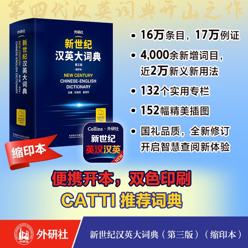新世纪汉英大词典(第三版)(缩印本) 适用笔译实务 CATTI推荐词典 便携版 赠APP会员