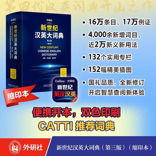 新世纪汉英大词典(第三版)(缩印本) 适用笔译实务 CATTI推荐词典 便携版 赠APP会员 商品图0