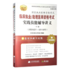 2026临床执业/助理医师资格考试实践技能辅导讲义上下册(上册病史采集+病例分析)(下册多媒体读片+查体与操作) 辽宁科学技术出版社 商品缩略图3