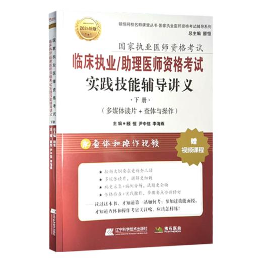 2026临床执业/助理医师资格考试实践技能辅导讲义上下册(上册病史采集+病例分析)(下册多媒体读片+查体与操作) 辽宁科学技术出版社 商品图3