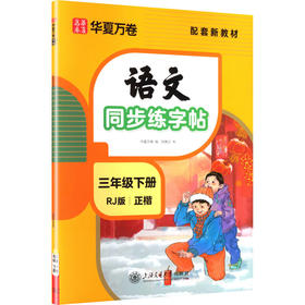 语文同步练字帖.三年级下册(2026年新版)