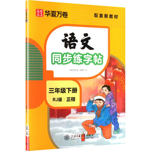语文同步练字帖.三年级下册(2026年新版) 商品图0